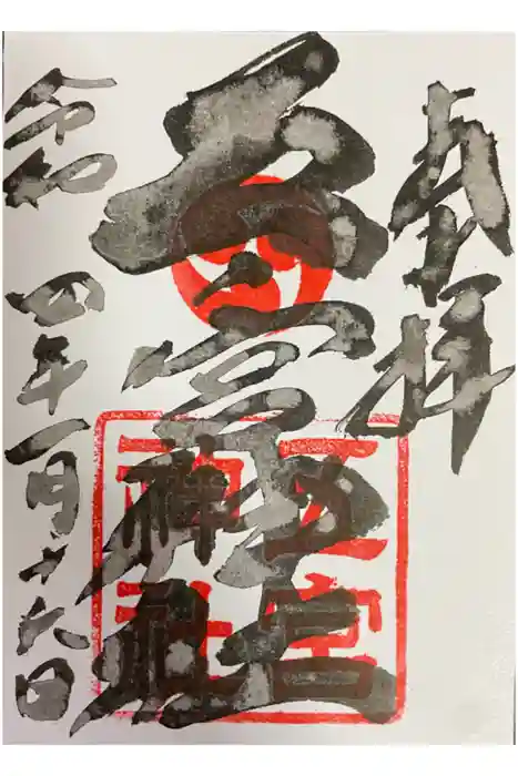 五宮神社の御朱印