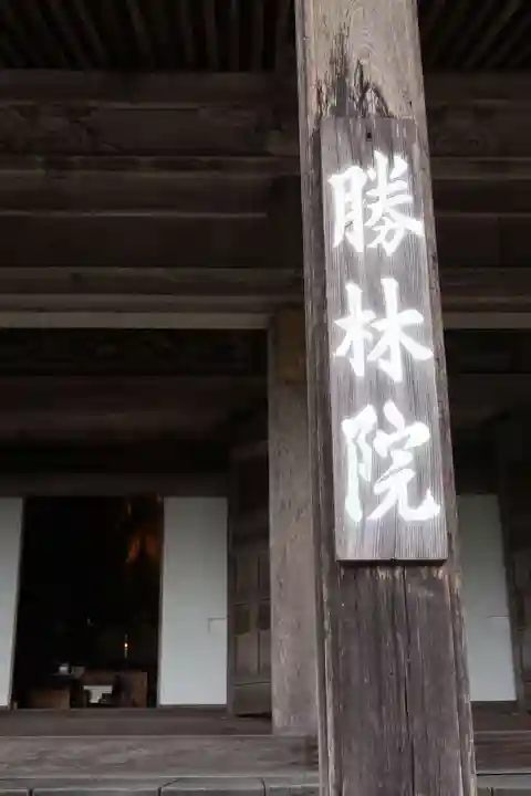 大原寺勝林院(京都府)