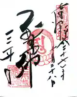 園城寺(三井寺)の御朱印