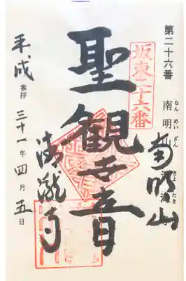 清滝寺にて
坂東三十三観音霊場第二十六番