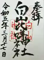 白山比咩神社(石川県)