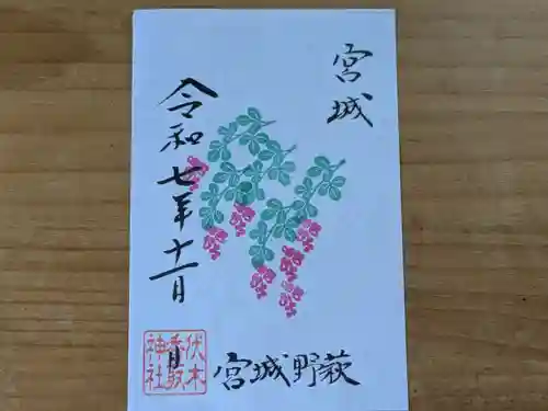 伏木香取神社の御朱印