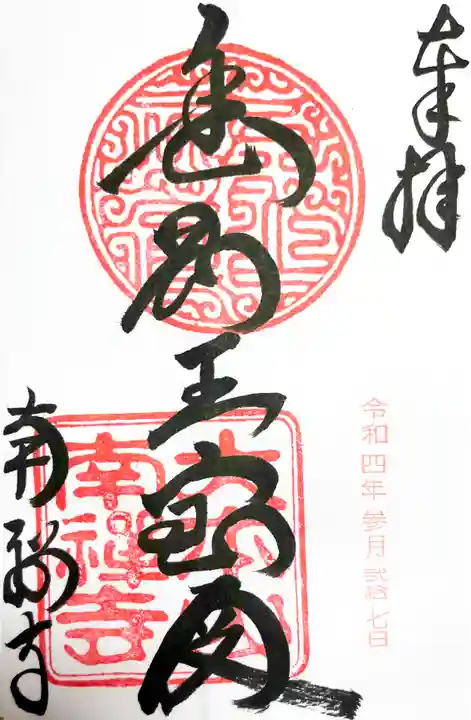 南禅寺の御朱印