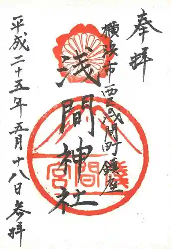 （芝生）浅間神社の御朱印