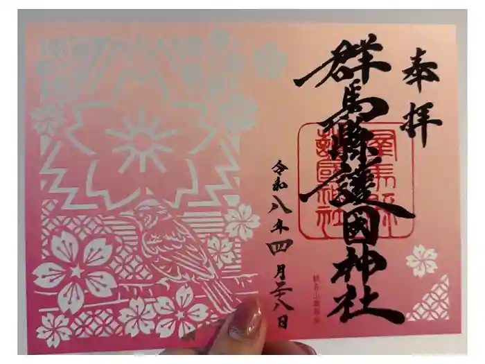 群馬県護国神社の御朱印