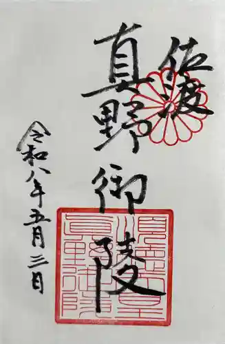 真野御陵の御朱印