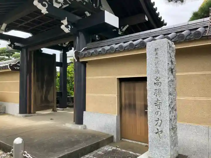 高勝寺(東京都)