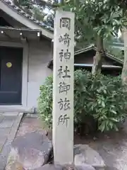 岡崎神社の建物その他