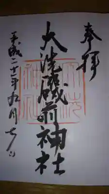 御朱印になります。