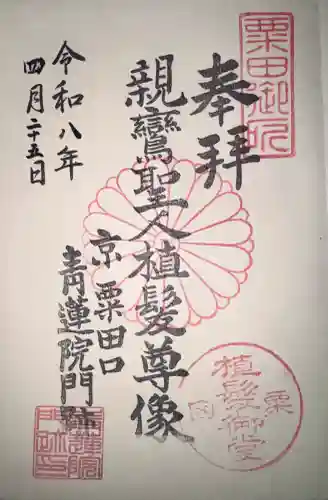 青蓮院門跡の御朱印