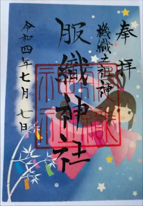 七夕限定御朱印