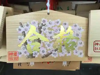 廣田神社～病厄除守護神～の絵馬