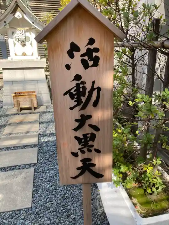 三松稲荷・活動大黒天のその他建物