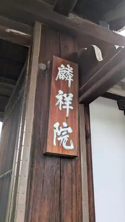麟祥院(京都府)