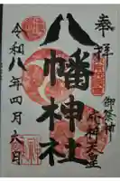 八幡神社の御朱印