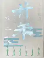 横浜御嶽神社の御朱印