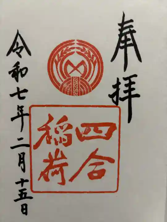 四合稲荷神社(東京都)