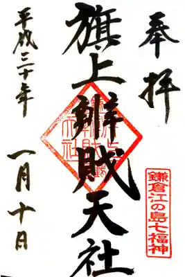 旗上弁財天社にて
鎌倉江の島七福神
初穂料¥300-