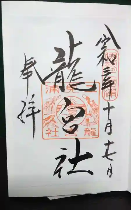 龍宮社の御朱印