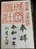 城岡神社の御朱印