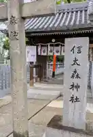 信太森神社(葛葉稲荷神社)(大阪府)