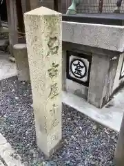 久屋金刀比羅神社の建物その他