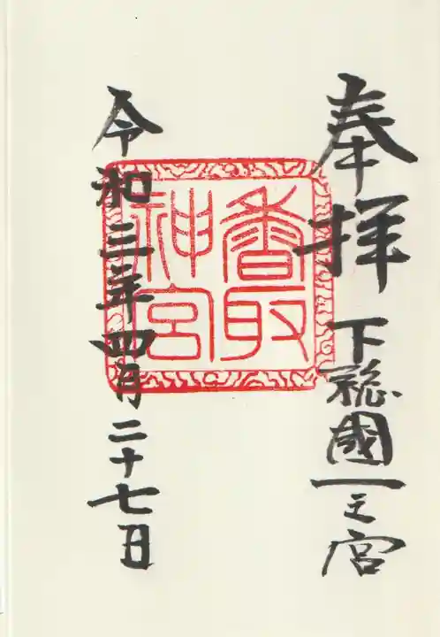 香取神宮(千葉県)