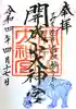 開成山大神宮の御朱印