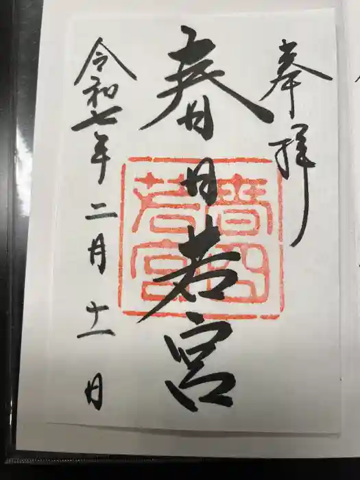 若宮神社の御朱印