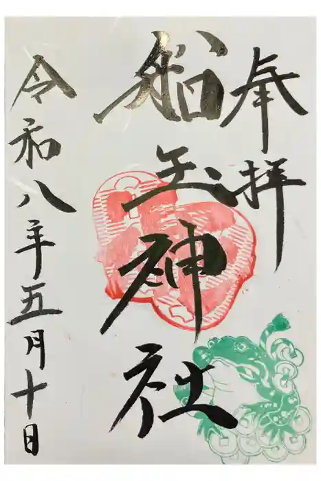 船玉神社の御朱印