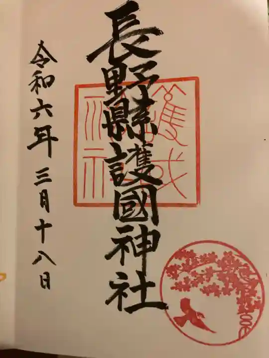 長野縣護國神社(長野県)