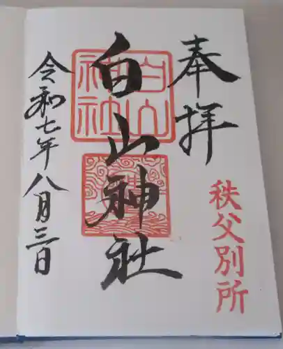 白山神社 秩父別所の御朱印