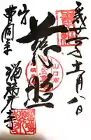 瑠璃光寺の御朱印