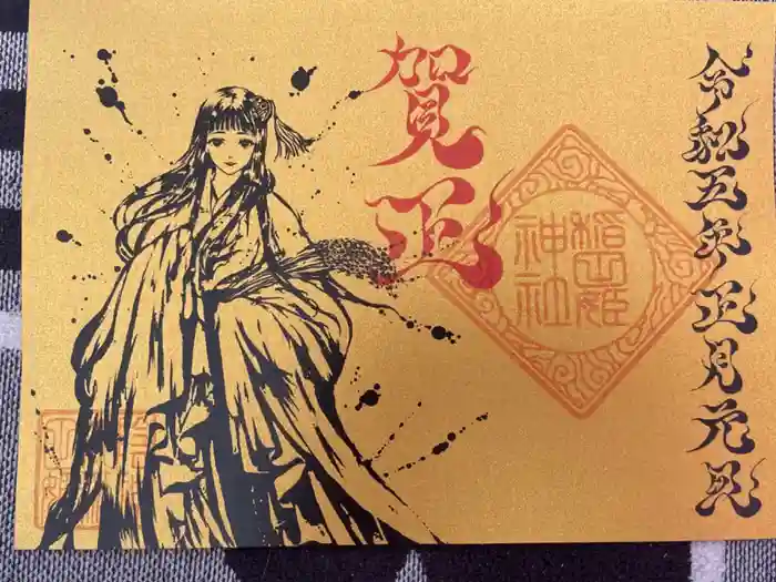 素鵞神社の御朱印
