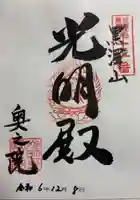 光明寺奥之院の御朱印
