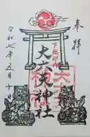 大六天神社の御朱印