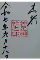 神足神社の御朱印