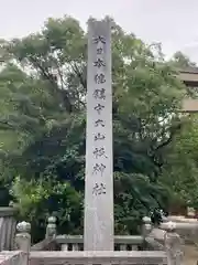 大山祇神社(愛媛県)