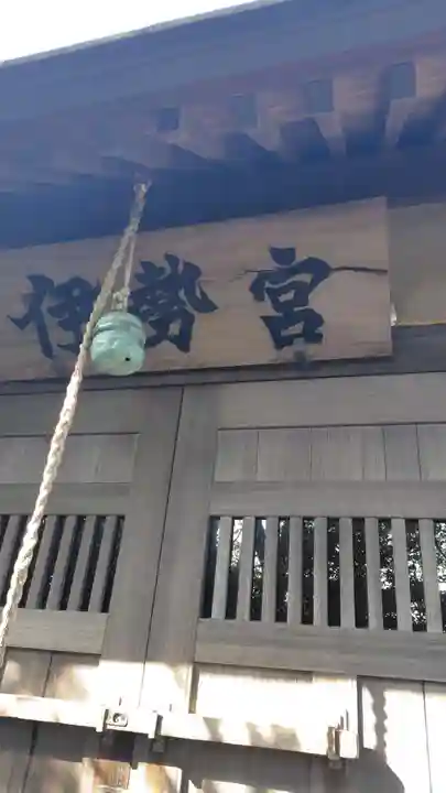 伊勢宮神社(神奈川県)