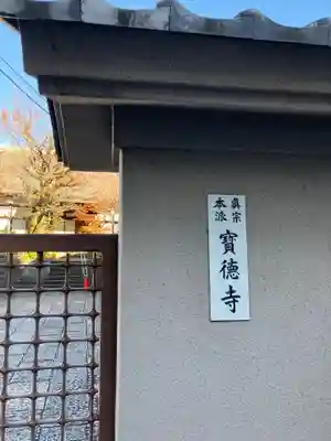 宝徳寺(東京都)