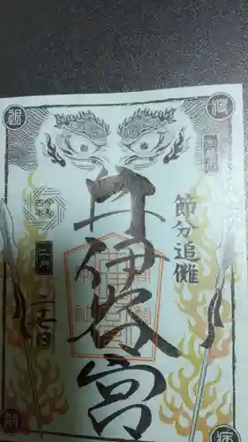 井伊谷宮の御朱印