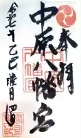 中原八幡宮の御朱印
