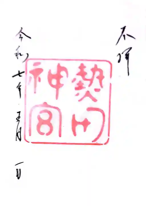 熱田神宮の御朱印