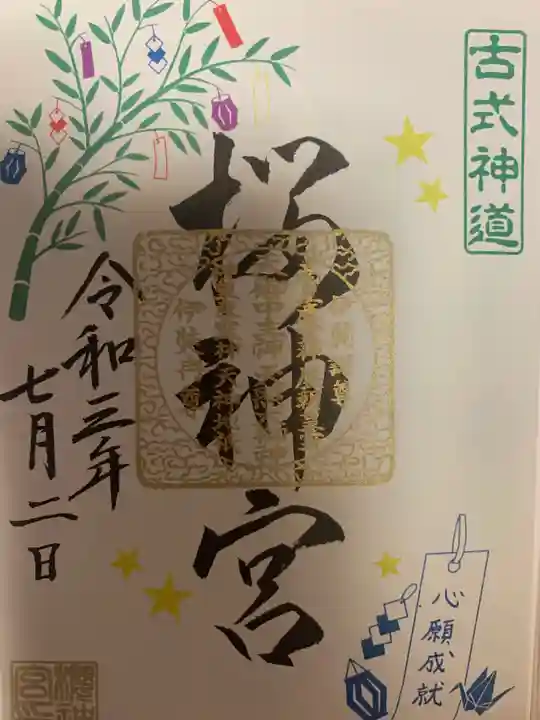 桜神宮の御朱印