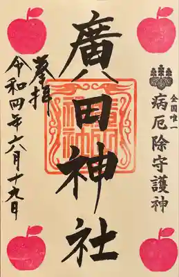 廣田神社～病厄除守護神～(青森県)