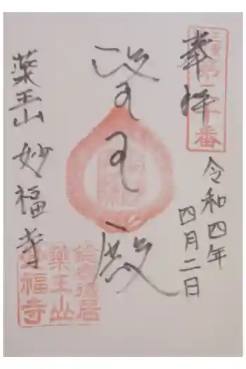 妙福寺の御朱印 2022年04月