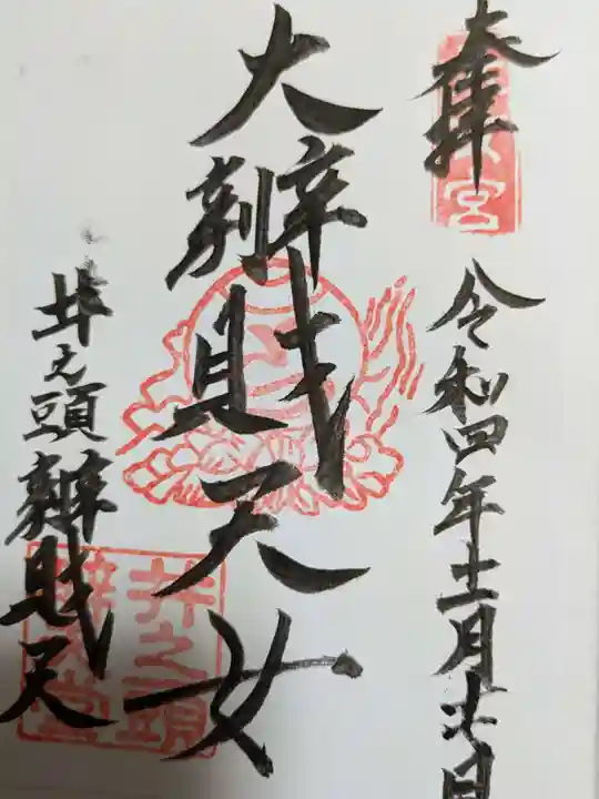 井の頭弁財天(大盛寺)の御朱印