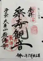 教伝寺の御朱印