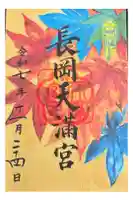 長岡天満宮の御朱印