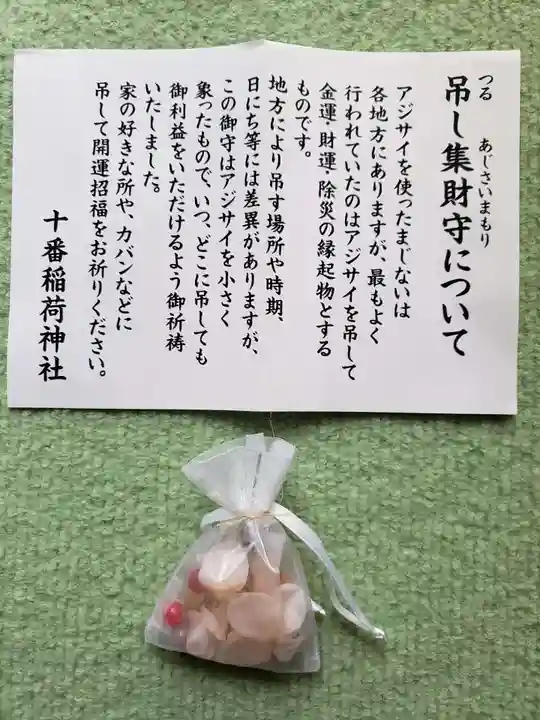 十番稲荷神社の授与品その他